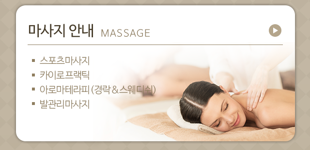 마사지 안내