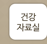 건강자료실