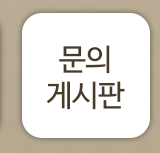 문의게시판