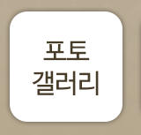 포토갤러리