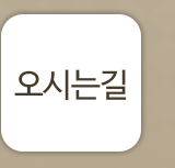 오시는길
